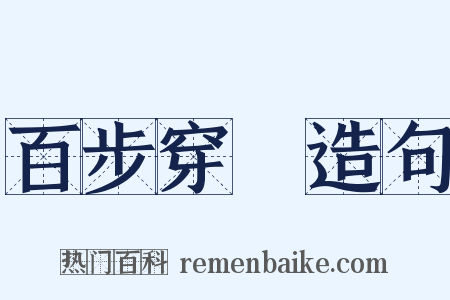 百步穿楊造句是什么意思的图片